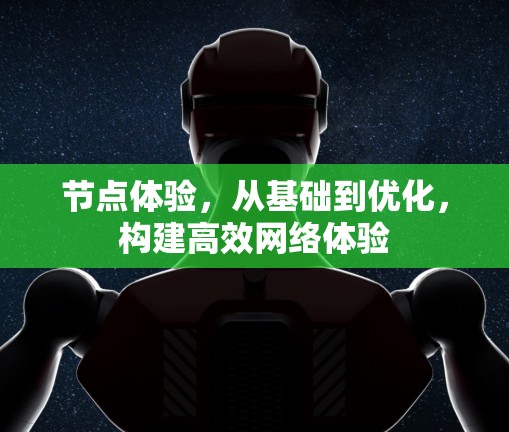 节点体验，从基础到优化，构建高效网络体验