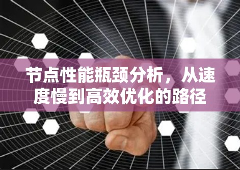 节点性能瓶颈分析，从速度慢到高效优化的路径
