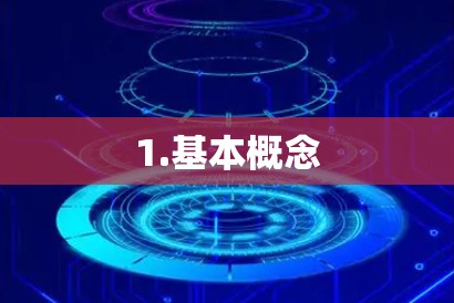 1.基本概念