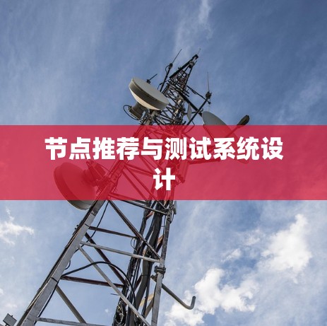 节点推荐与测试系统设计 节点推荐与测试系统设计