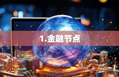 1.金融节点 1.金融节点