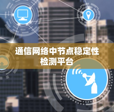 通信网络中节点稳定性检测平台