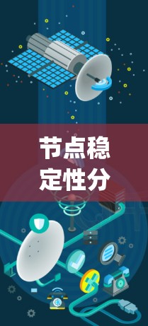 节点稳定性分析是一个复杂且多步骤的过程，主要涉及特征值分析、Lyapunov方法以及相位图等工具。以下是一个系统性的步骤指南，帮助您分析节点的稳定性