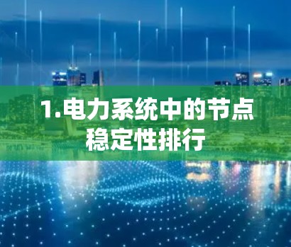 1.电力系统中的节点稳定性排行