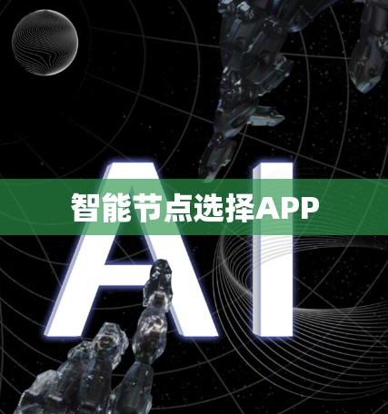 智能节点选择APP 智能节点选择APP