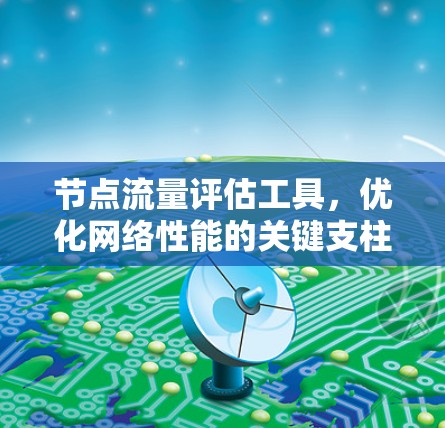 节点流量评估工具，优化网络性能的关键支柱