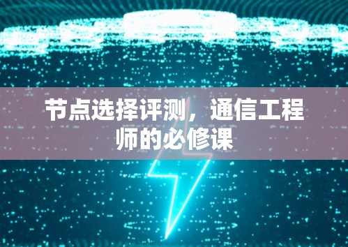 节点选择评测，通信工程师的必修课