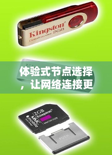 体验式节点选择，让网络连接更高效