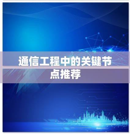 通信工程中的关键节点推荐