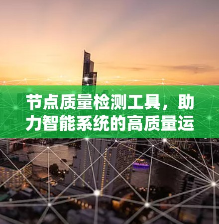 节点质量检测工具，助力智能系统的高质量运行