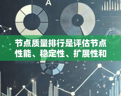 节点质量排行是评估节点性能、稳定性、扩展性和可扩展性的重要指标之一。质量排行通常基于以下几个核心指标