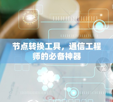 节点转换工具，通信工程师的必备神器