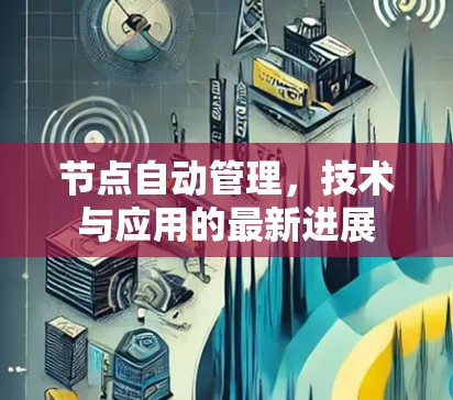 节点自动管理，技术与应用的最新进展
