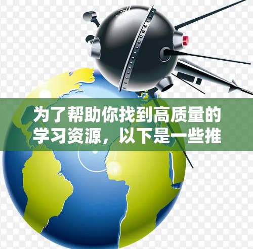 为了帮助你找到高质量的学习资源，以下是一些推荐的精品节点，涵盖编程、数据分析、虚拟现实、项目管理等多方面