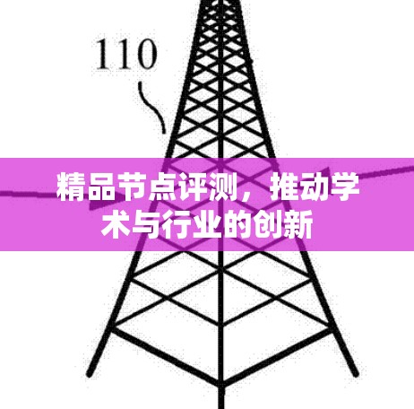 精品节点评测，推动学术与行业的创新