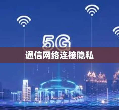 通信网络连接隐私