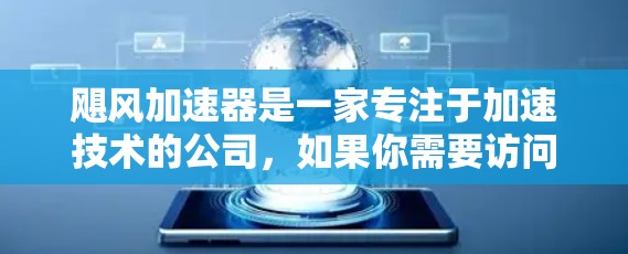 飓风加速器是一家专注于加速技术的公司，如果你需要访问其官网以获取更多信息，建议您直接访问其官方网站。以下是一个常见的飓风加速器的官方网站链接，供您参考
