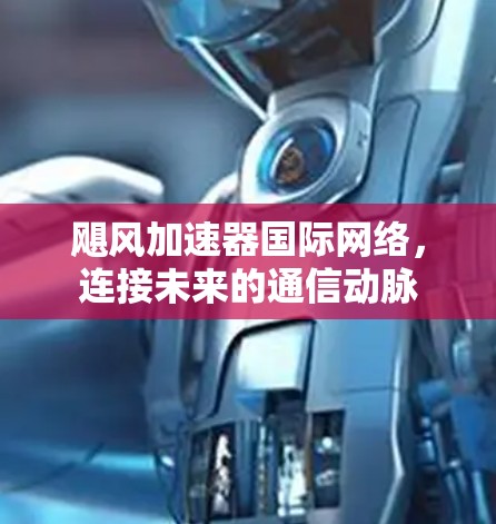 飓风加速器国际网络，连接未来的通信动脉