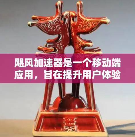 飓风加速器是一个移动端应用,旨在提升用户体验和效率,适用于多种任务。以下是对该应用的详细分析 飓风加速器是一个移动端应用,旨在提升用户体验和效率,适用于多种任务。以下是对该应用的详细分析