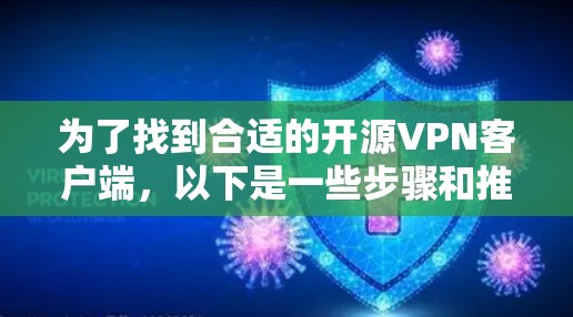 为了找到合适的开源VPN客户端,以下是一些步骤和推荐 为了找到合适的开源VPN客户端,以下是一些步骤和推荐
