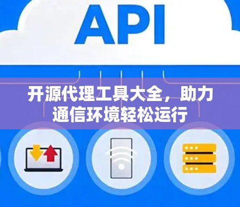 开源代理工具大全，助力通信环境轻松运行