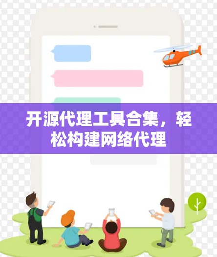 开源代理工具合集，轻松构建网络代理