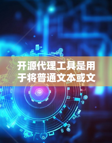 开源代理工具是用于将普通文本或文件转换为特定格式或数据的工具。以下是一些开源代理工具的推荐列表,涵盖了多个数据类型和功能需求 开源代理工具是用于将普通文本或文件转换为特定格式或数据的工具。以下是一些开源代理工具的推荐列表,涵盖了多个数据类型和功能需求
