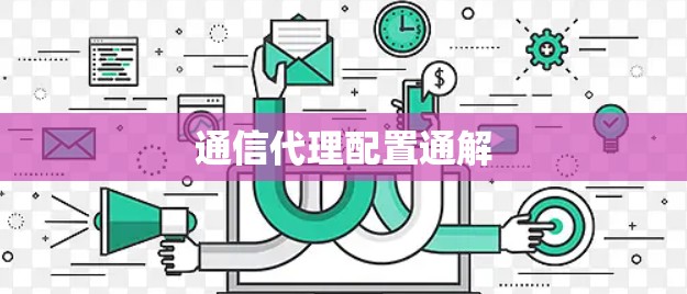通信代理配置通解