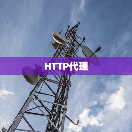 HTTP代理