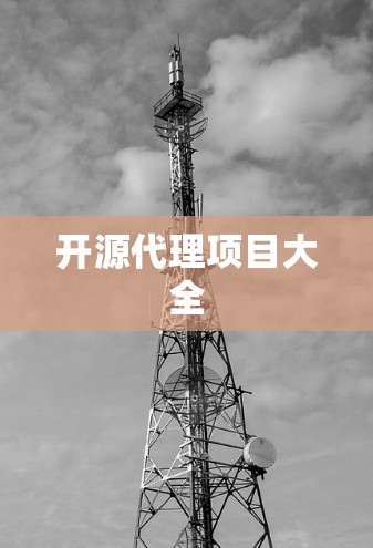 开源代理项目大全 开源代理项目大全