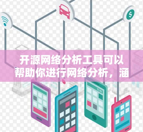 开源网络分析工具可以帮助你进行网络分析，涵盖可视化、数据导入、分析和报告生成等各个方面。以下是几个常用的开源工具，并详细说明它们的功能和适用场景