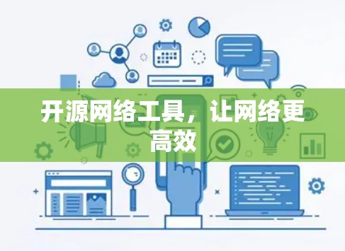 开源网络工具，让网络更高效