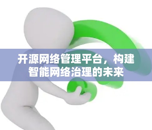 开源网络管理平台，构建智能网络治理的未来