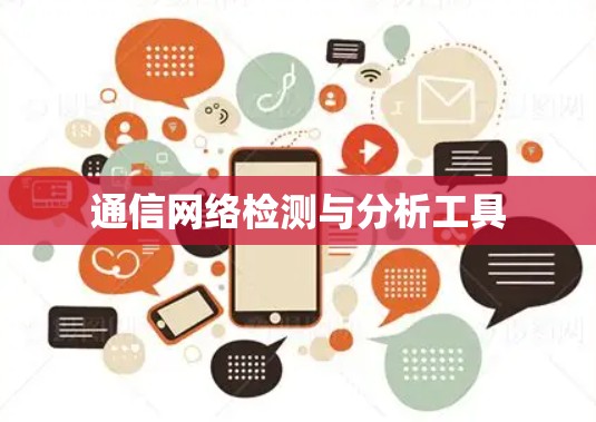 通信网络检测与分析工具 通信网络检测与分析工具
