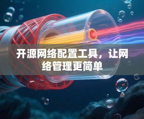 开源网络配置工具，让网络管理更简单