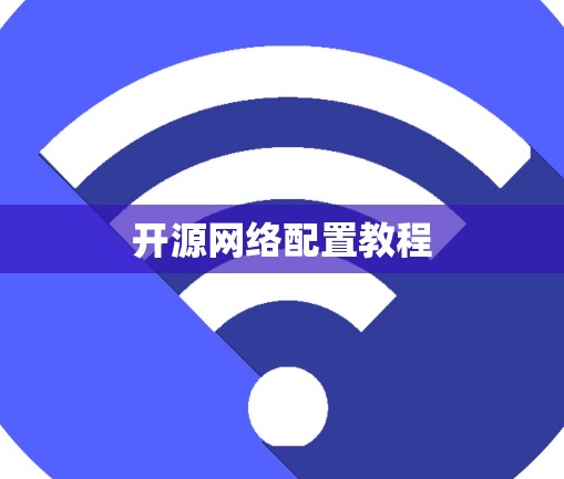 开源网络配置教程