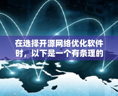 在选择开源网络优化软件时,以下是一个有条理的指南,帮助你做出明智的选择 在选择开源网络优化软件时,以下是一个有条理的指南,帮助你做出明智的选择