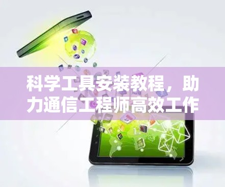 科学工具安装教程，助力通信工程师高效工作