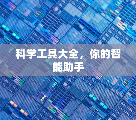科学工具大全，你的智能助手