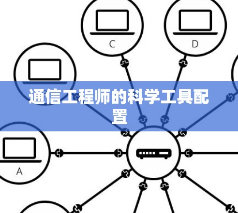 通信工程师的科学工具配置