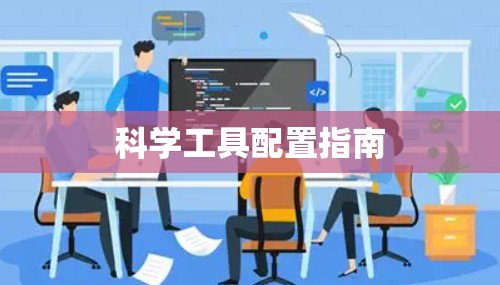 科学工具配置指南
