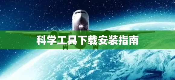 科学工具下载安装指南