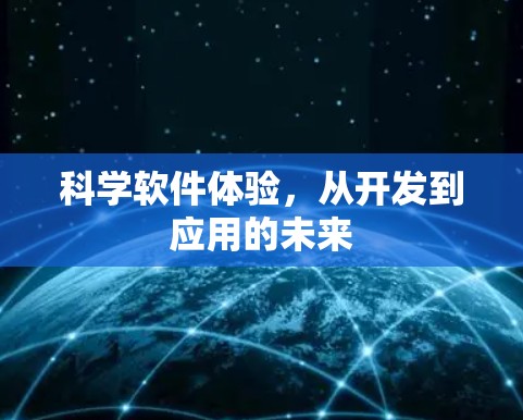 科学软件体验,从开发到应用的未来 科学软件体验,从开发到应用的未来