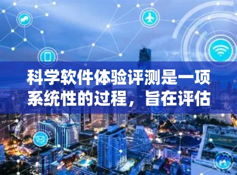 科学软件体验评测是一项系统性的过程,旨在评估科学计算软件在用户 Interface 和 Performance 上的表现。通过以下步骤和方法,评测人员可以全面评估软件性能,并帮助改进 科学软件体验评测是一项系统性的过程,旨在评估科学计算软件在用户 Interface 和 Performance 上的表现。通过以下步骤和方法,评测人员可以全面评估软件性能,并帮助改进