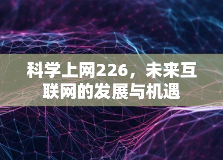 科学上网226，未来互联网的发展与机遇
