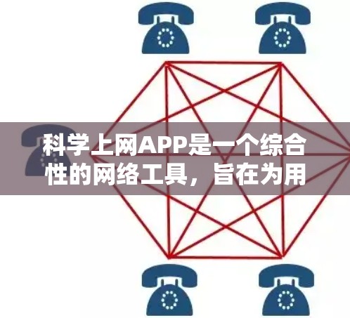 科学上网APP是一个综合性的网络工具，旨在为用户提供科学计算、数据分析和学习的便捷服务。以下是对该项目进行全面的介绍