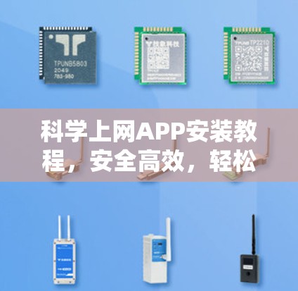 科学上网APP安装教程,安全高效,轻松上手 科学上网APP安装教程,安全高效,轻松上手