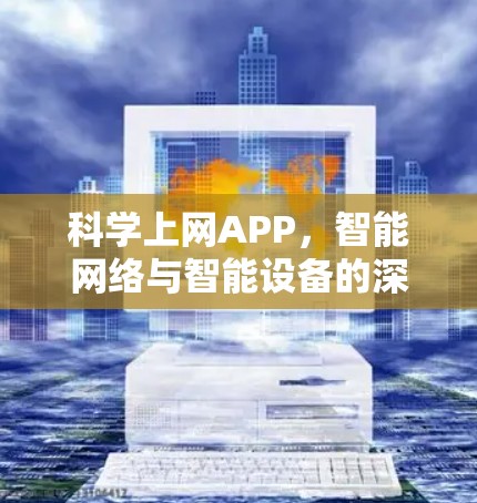 科学上网APP，智能网络与智能设备的深度融合