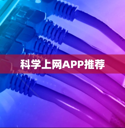 科学上网APP推荐
