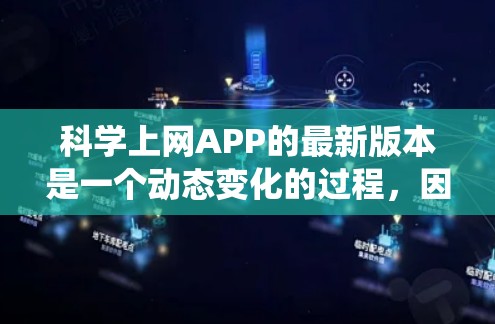 科学上网APP的最新版本是一个动态变化的过程，因此，我无法提供一个固定的列表。但我会为您提供一个系统化的指南，帮助您找到适合您的科学上网APP